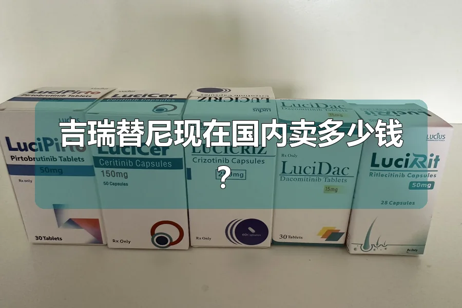 吉瑞替尼现在国内卖多少钱？