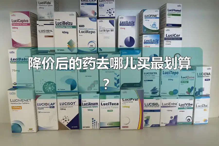 降价后的药去哪儿买最划算？