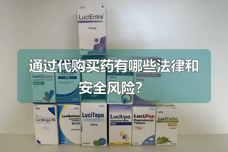 通过代购买药有哪些法律和安全风险?