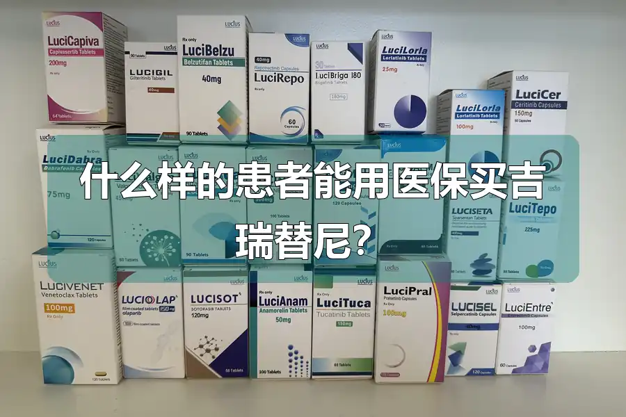 什么样的患者能用医保买吉瑞替尼？
